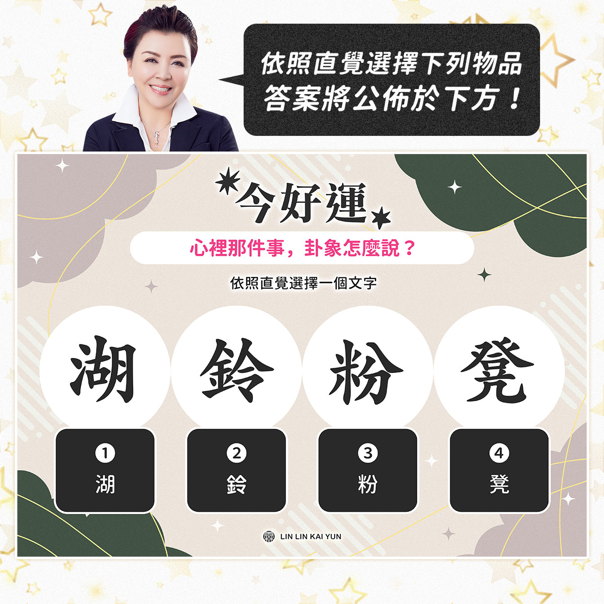 今好運 EP100|心裡那件事,卦象怎麼說?