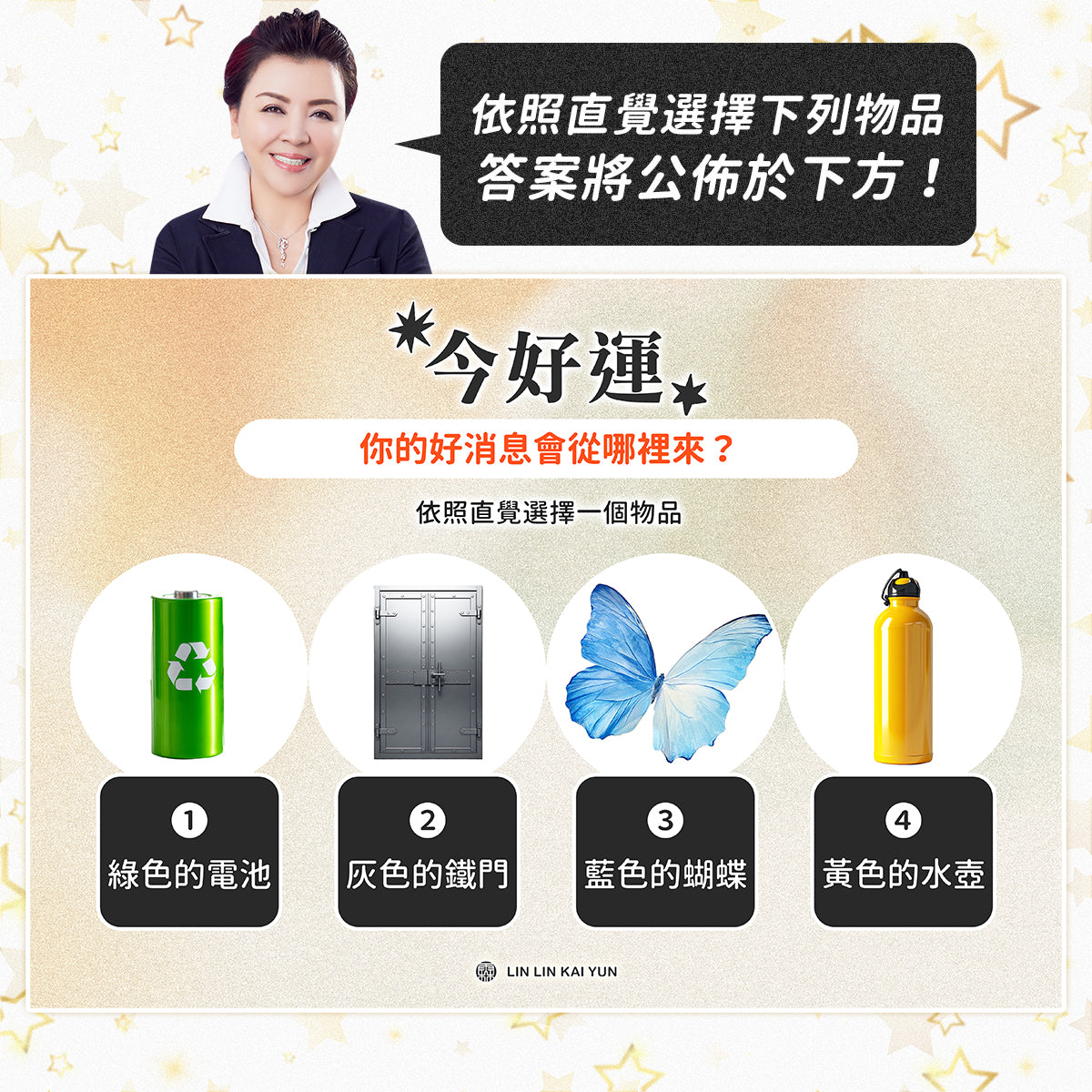 今好運 EP102|你的好消息會從哪裡來?