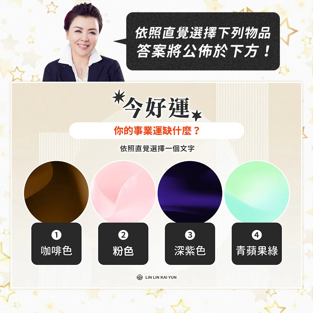 今好運 EP58|你的事業運缺什麼?選到自己的顏色,就能找到下一步的方向