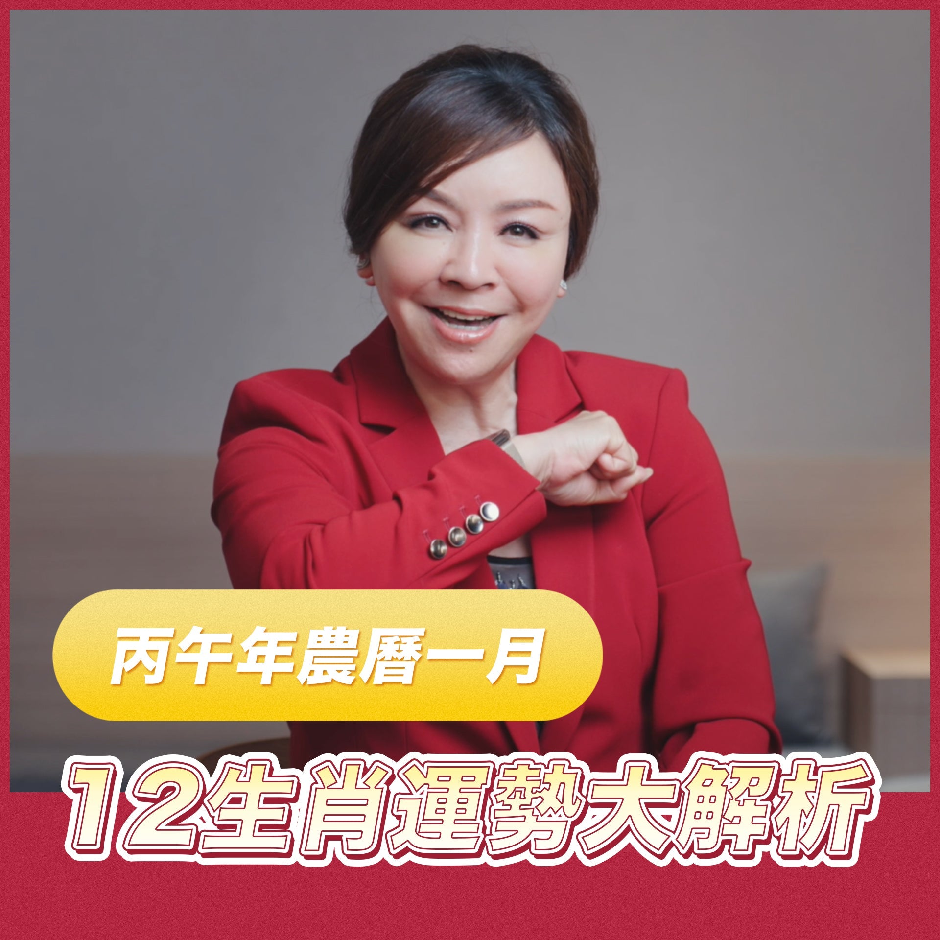 2026 丙午馬年|農曆 1 月 12 生肖運勢提點