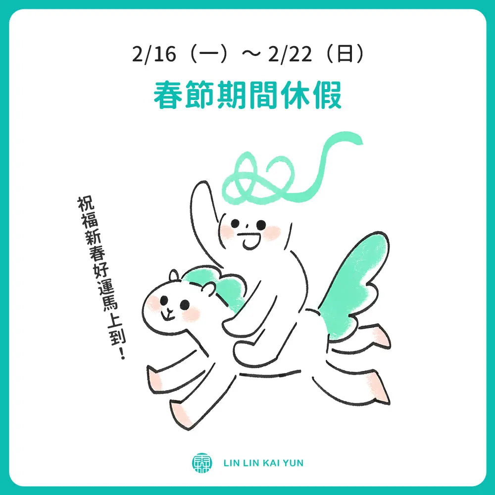 林霖開運|春節假期休假公告