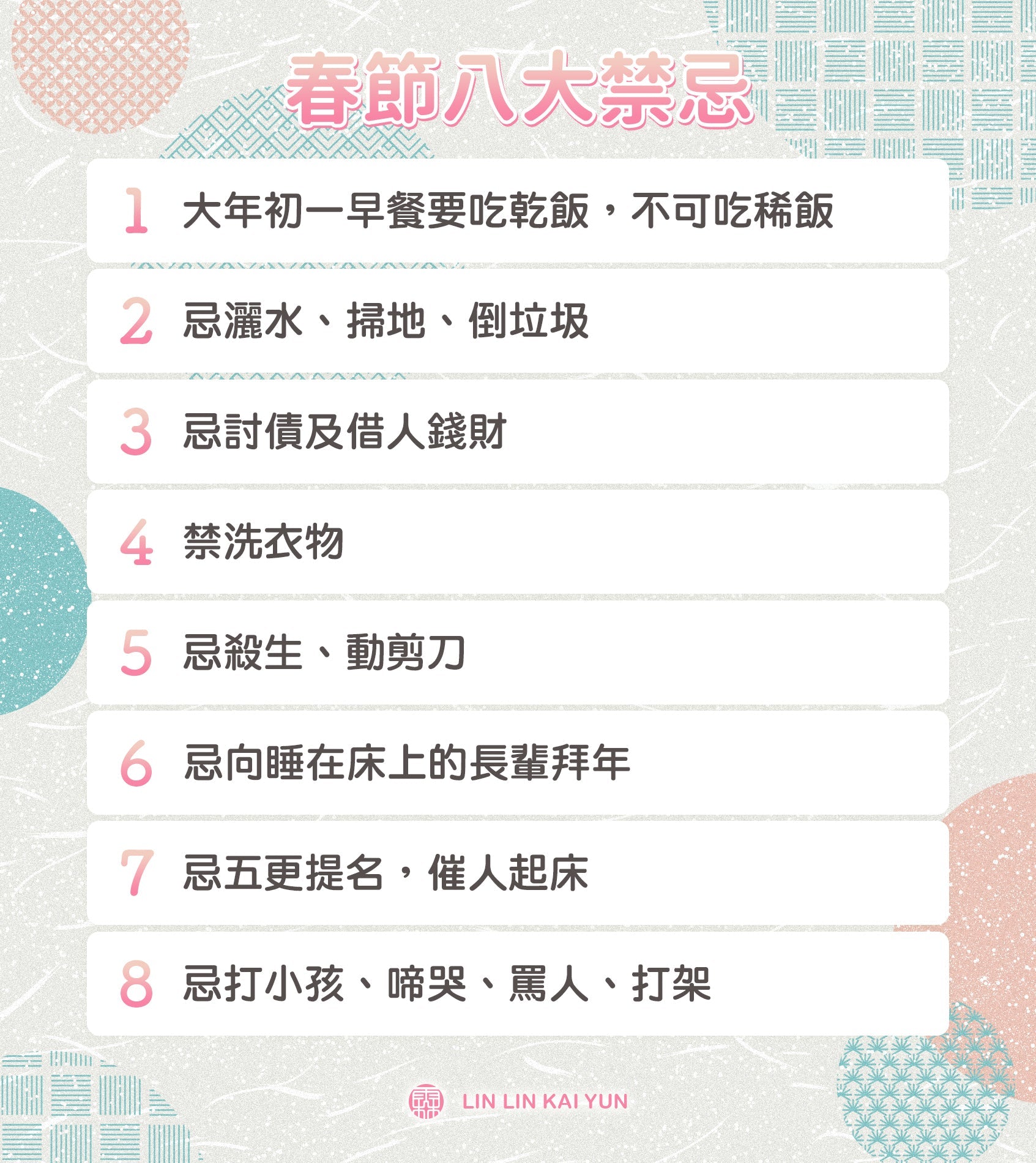 春節八大禁忌完整解析|老祖先留下的生活智慧