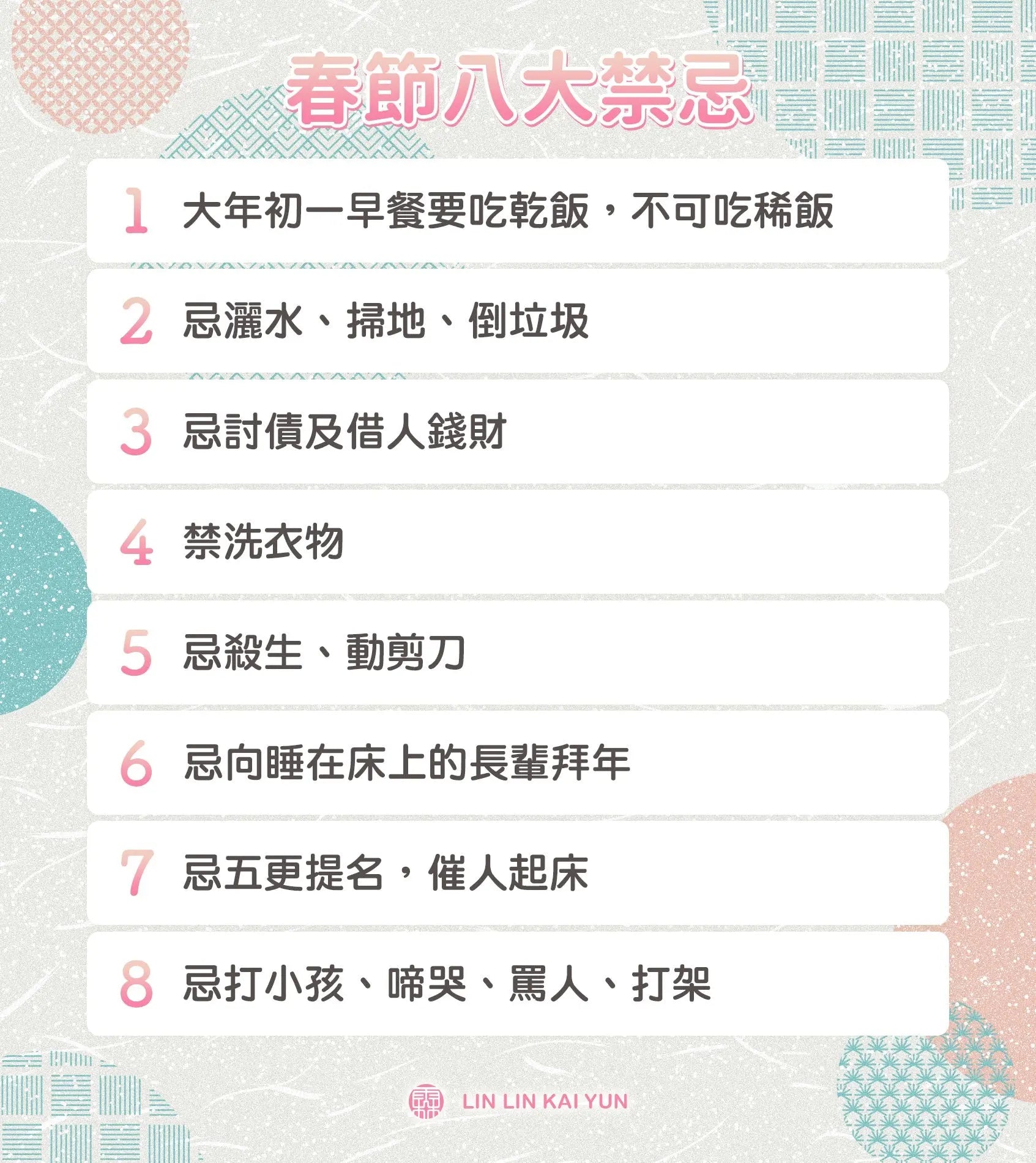 春節八大禁忌完整解析|老祖先留下的生活智慧