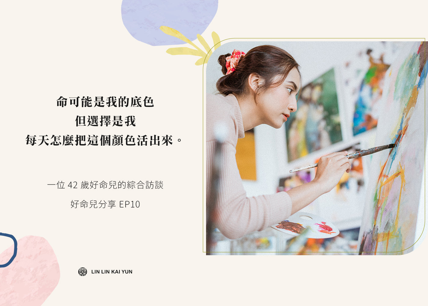 原來論命不是要我照著走,而是讓我更知道怎麼選:一位 42 歲好命兒的綜合訪談|好命兒分享 EP10