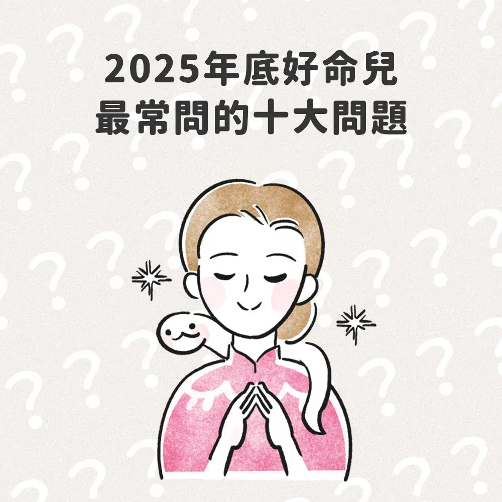 2025 年底好命兒最常問的十大問題|FAQ 一次整理給你看