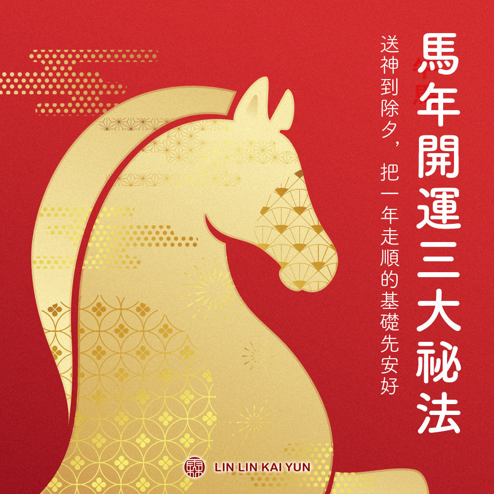 送神到除夕|馬年開運三大祕法,把一年真正走順的基礎先安好