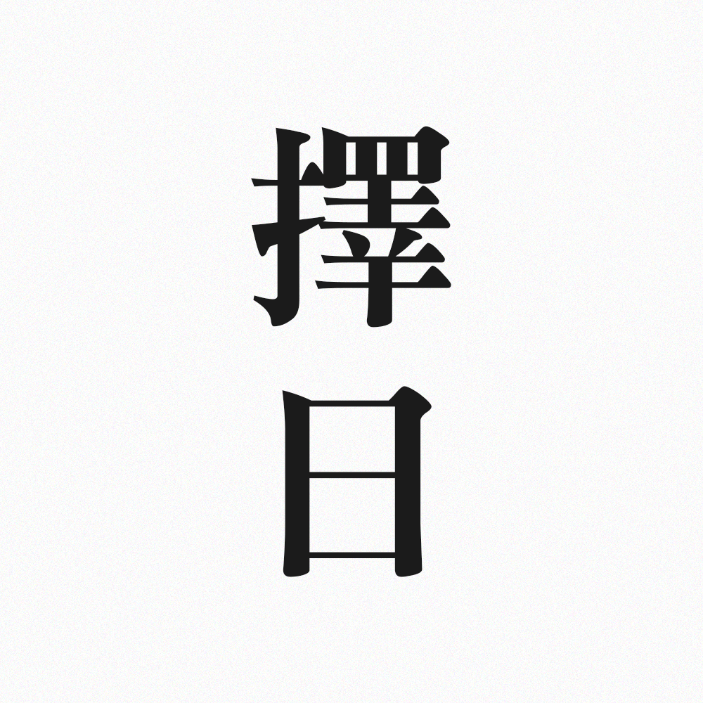 擇日
