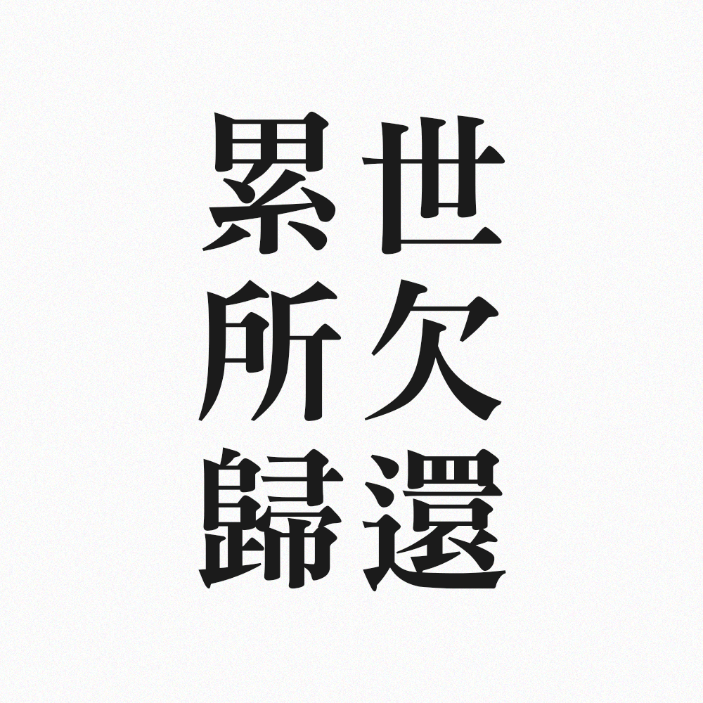 累世所欠歸還
