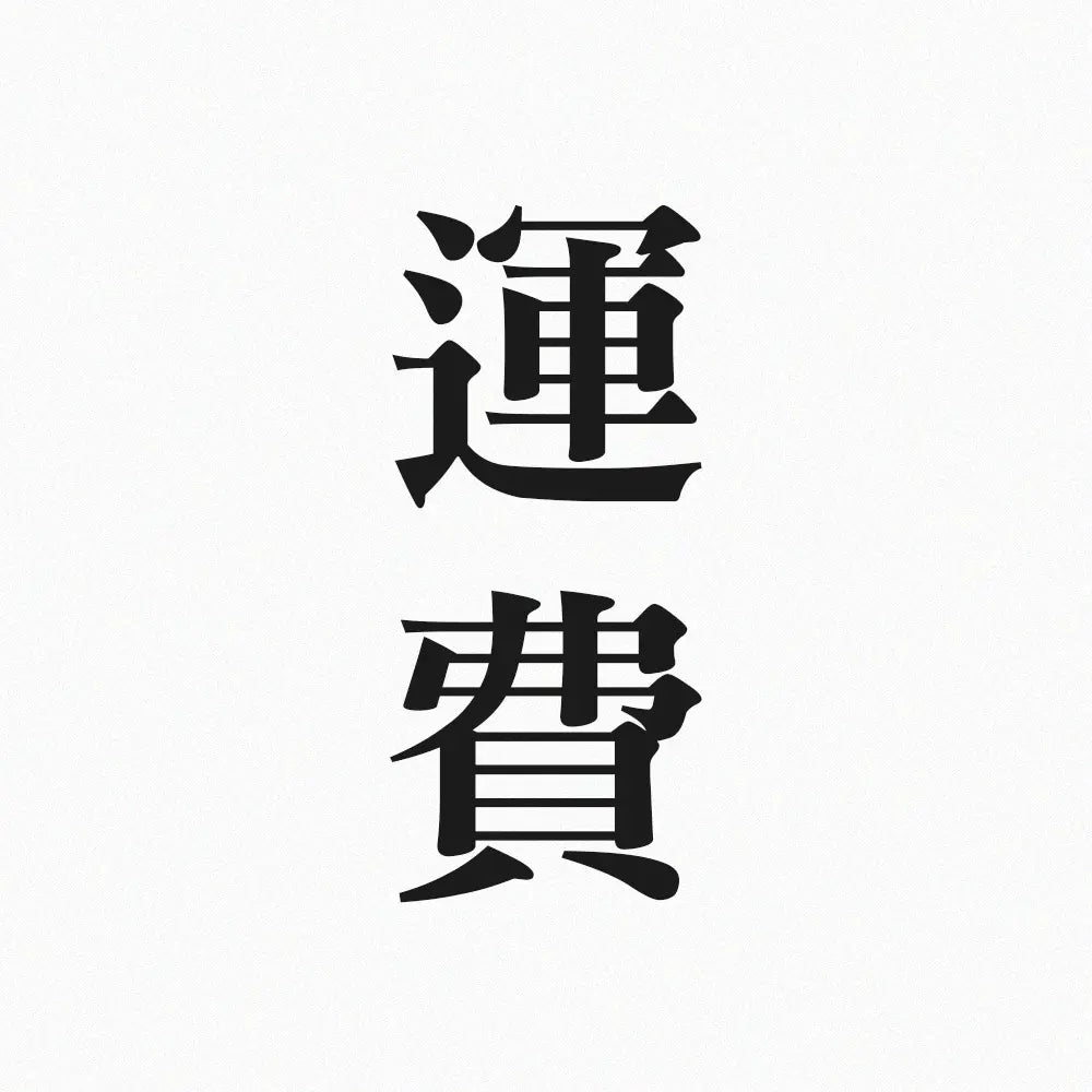 運費 林霖開運
