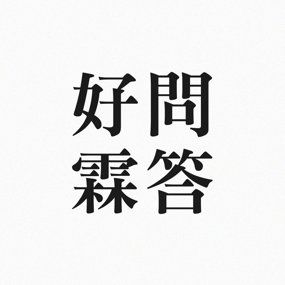 好問霖答