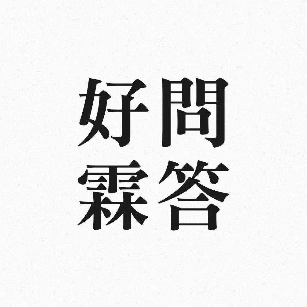 好問霖答 林霖開運