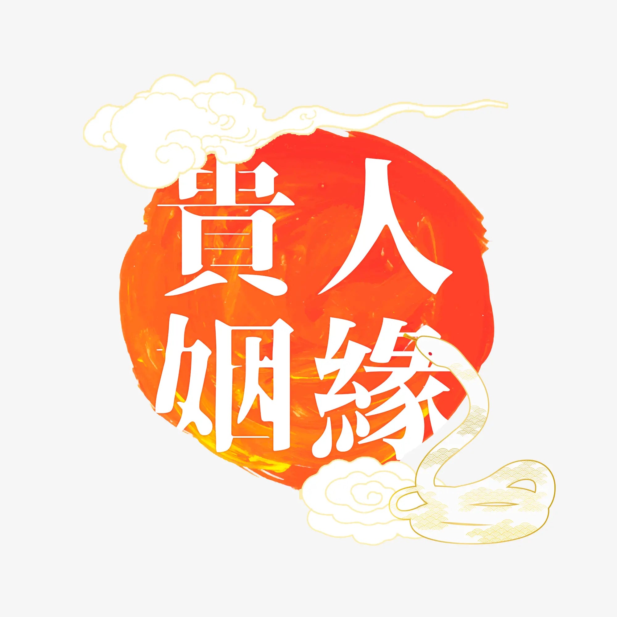 【 2025 】月老桃花人緣大法會 (副本) 林霖開運