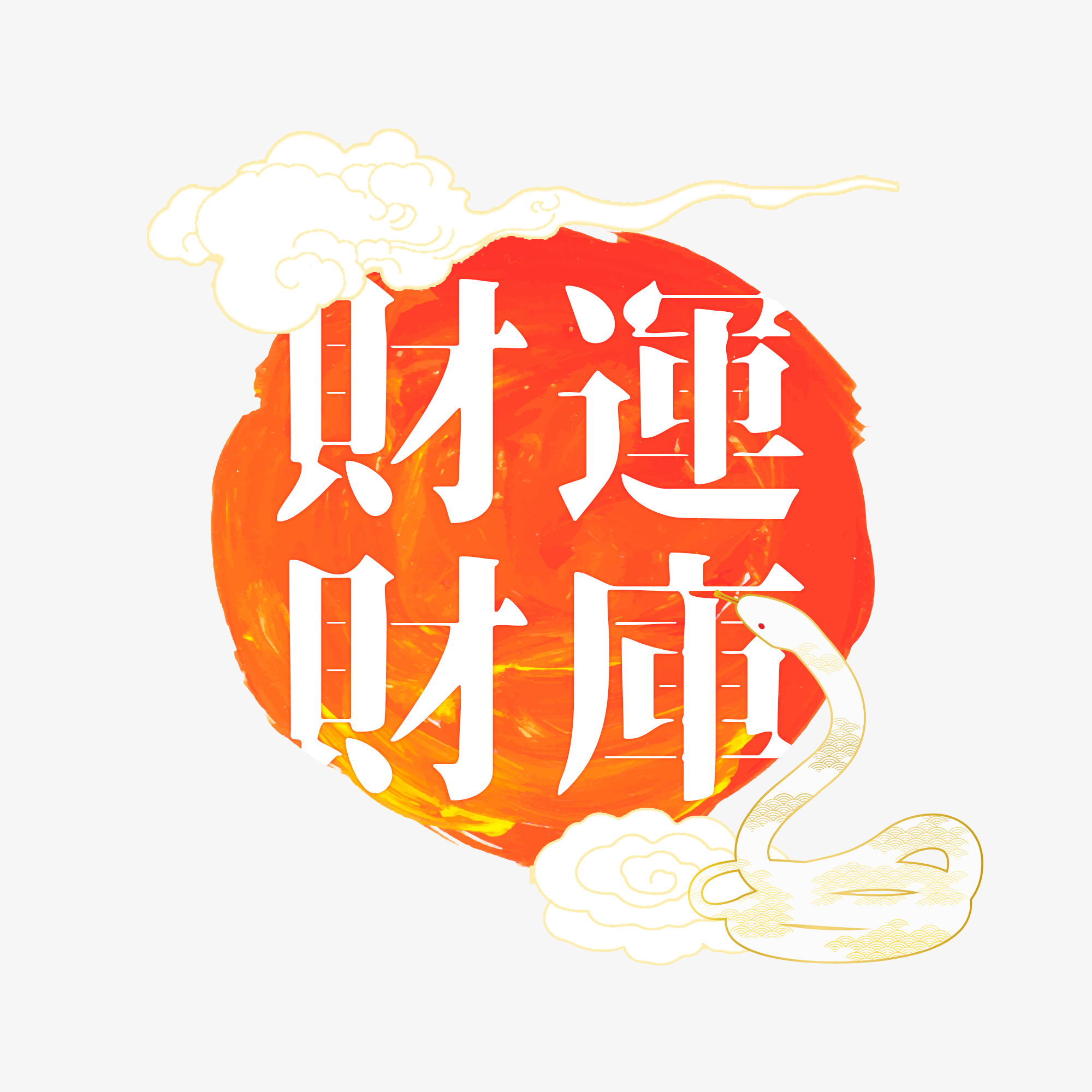 2026丙午年・迎財得利滿願大法會