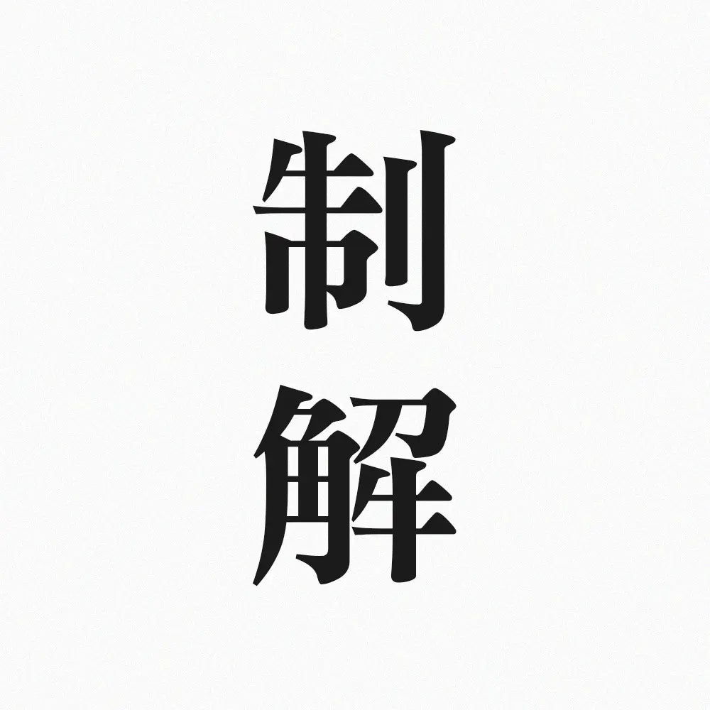 制解 林霖開運