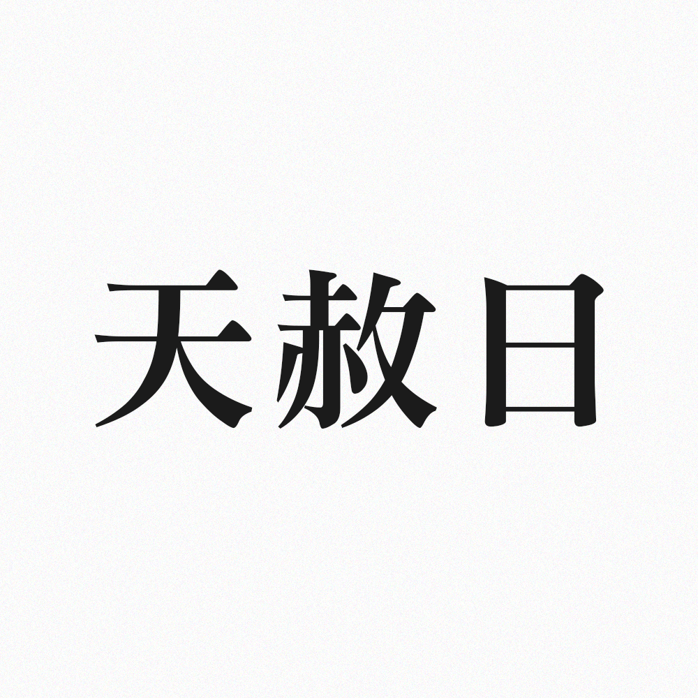 天赦日