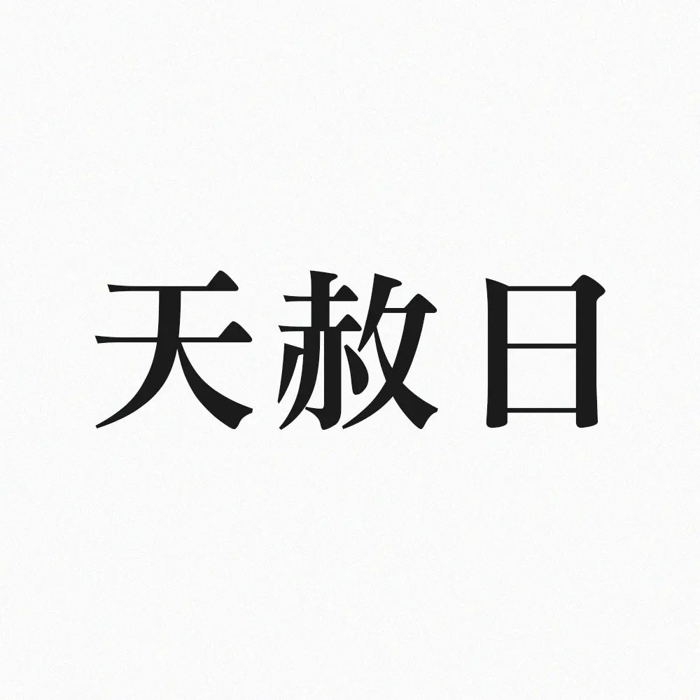 天赦日 林霖開運