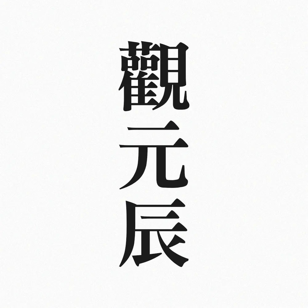 觀元辰 林霖開運