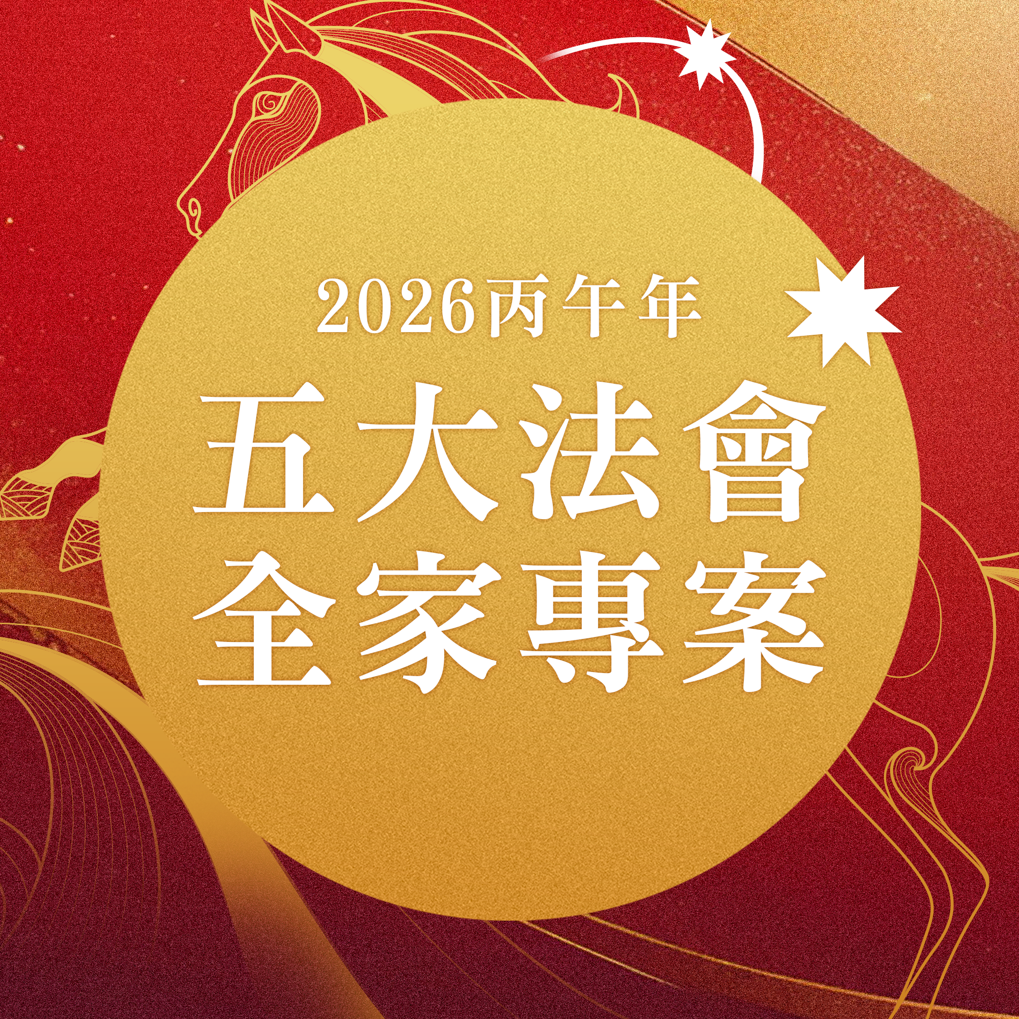 2026丙午年全家年度五大法會好命專案