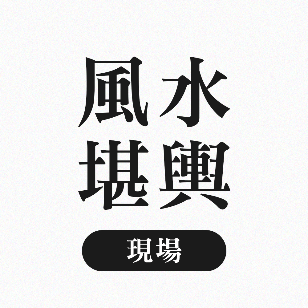 現場風水堪輿