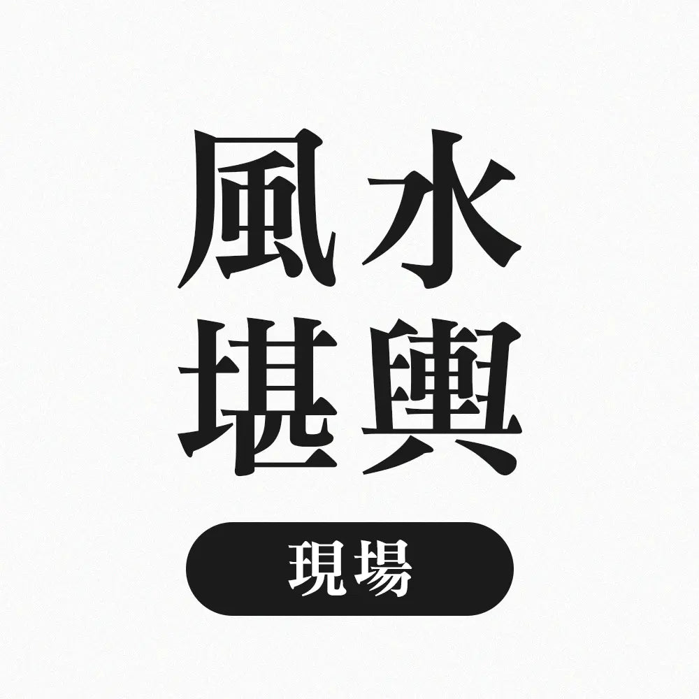 現場風水堪輿 林霖開運