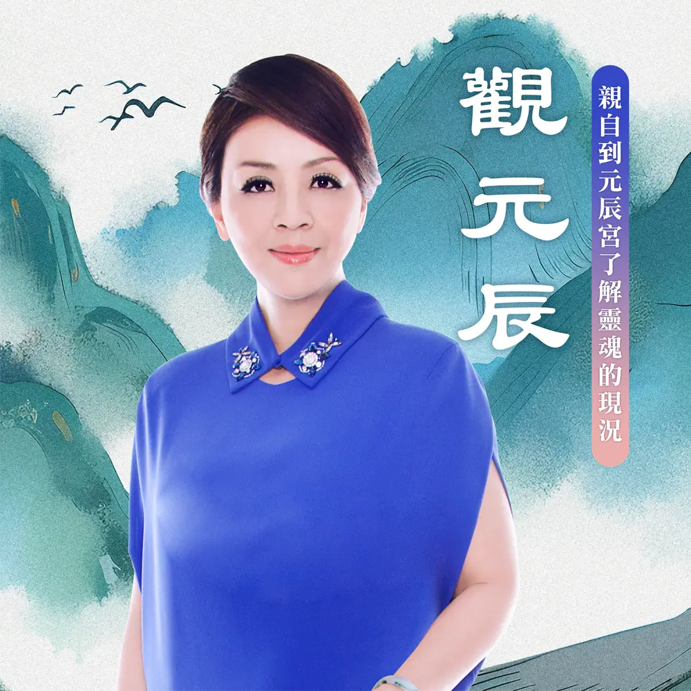 觀元辰 林霖開運