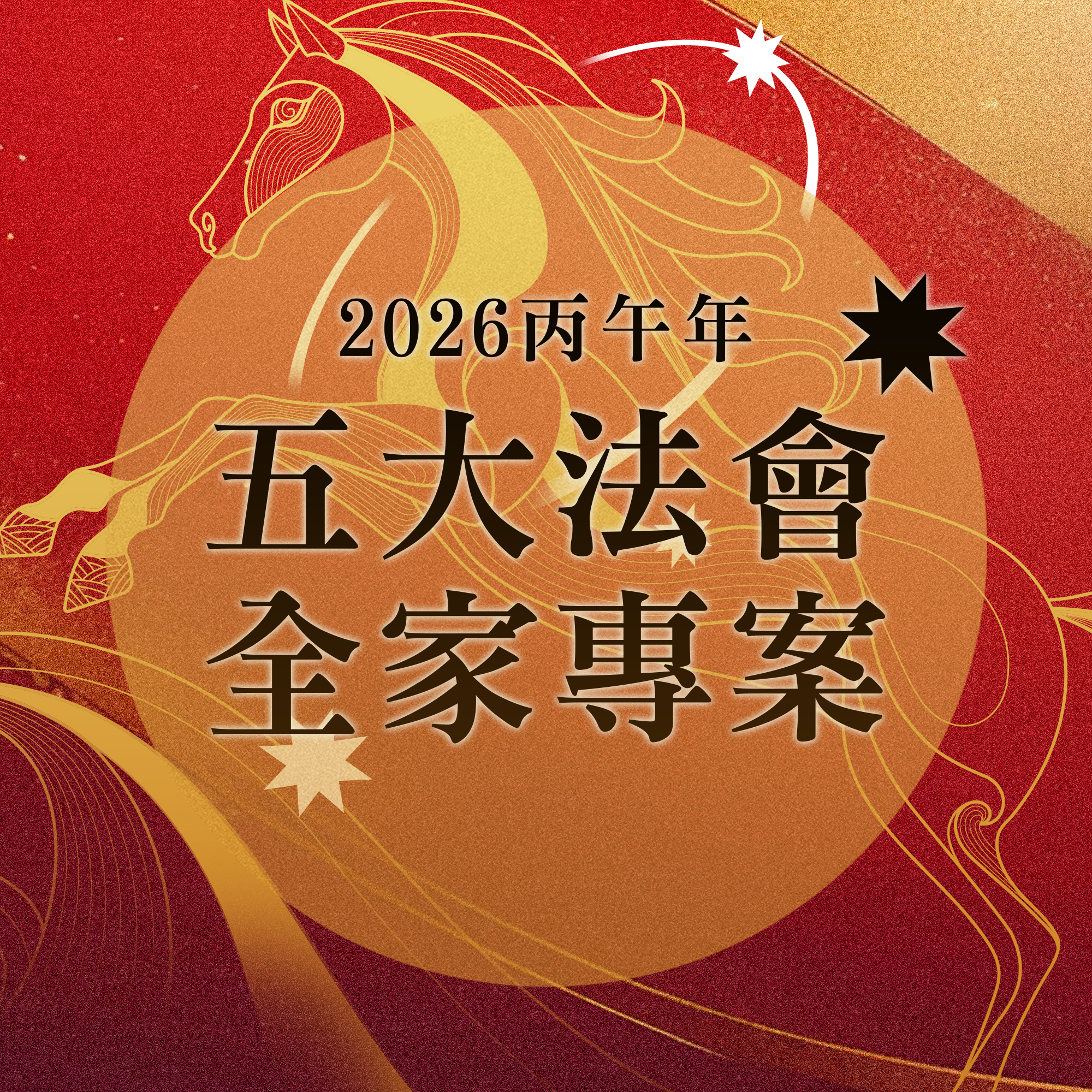 2026丙午年全家年度五大法會好命專案
