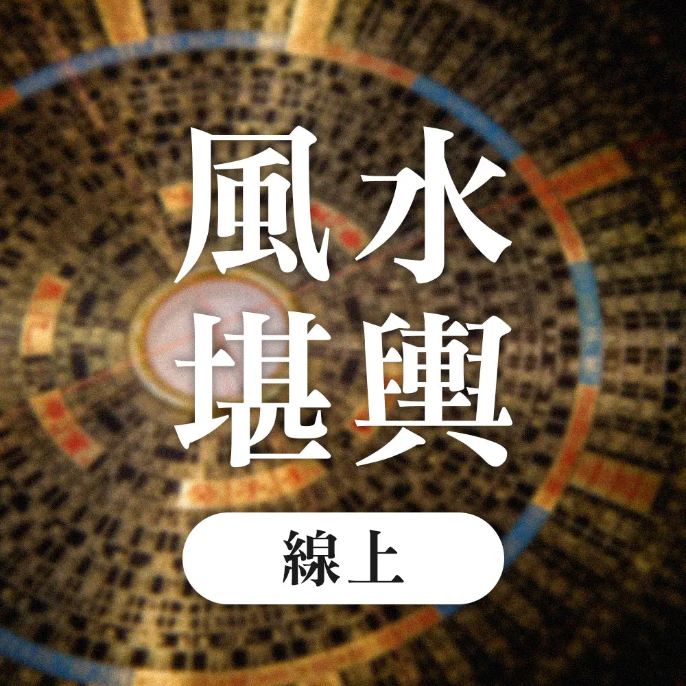 線上風水堪輿 林霖開運