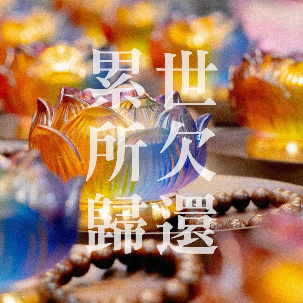 累世所欠歸還 林霖開運