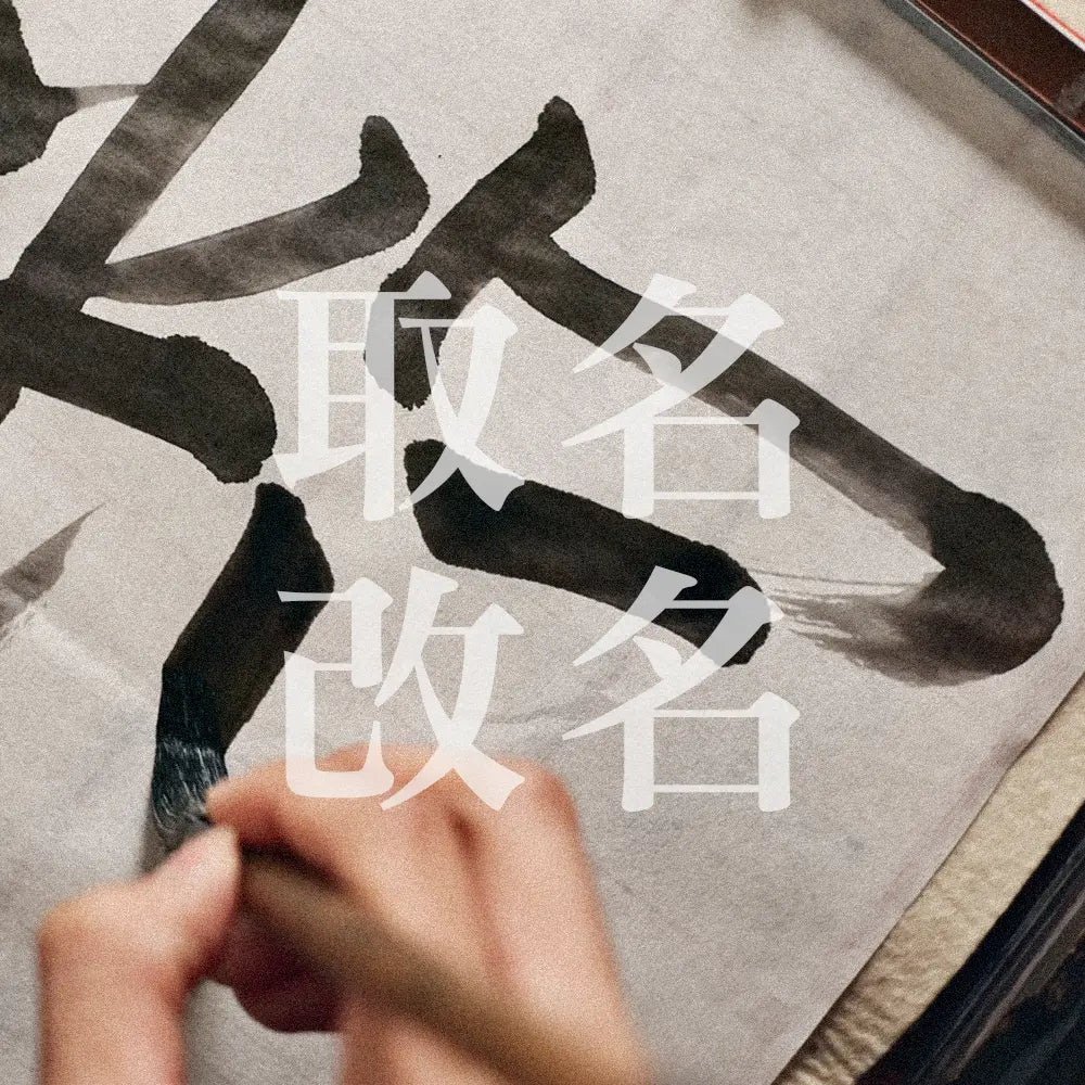 取名/改名 林霖開運