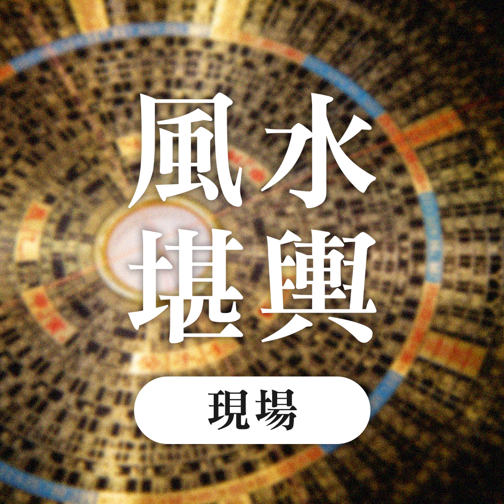 現場風水堪輿