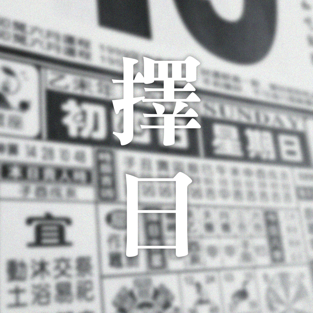 擇日