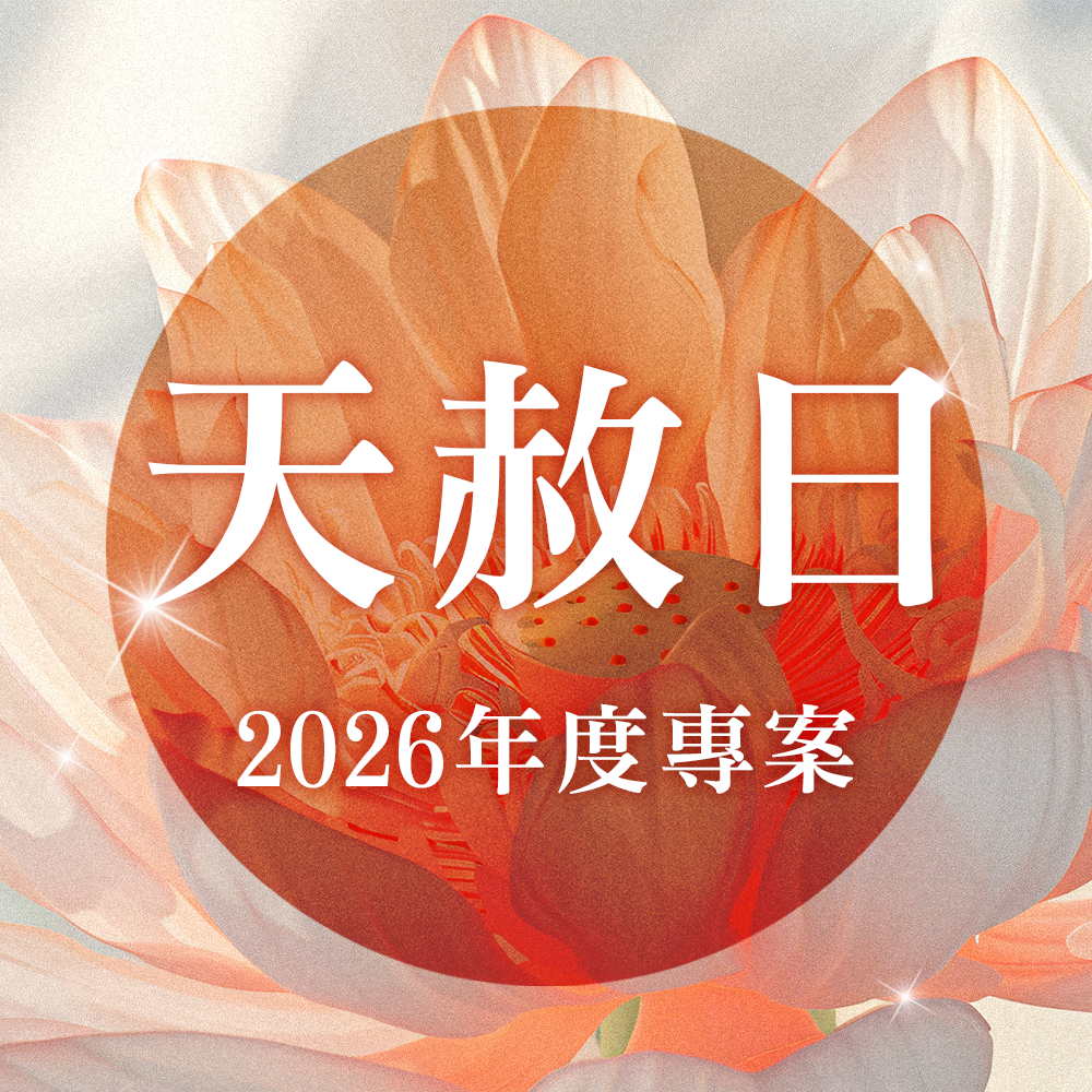 2026丙午年天赦日年度專案｜六時天赦・福慧同臨｜林霖老師主法