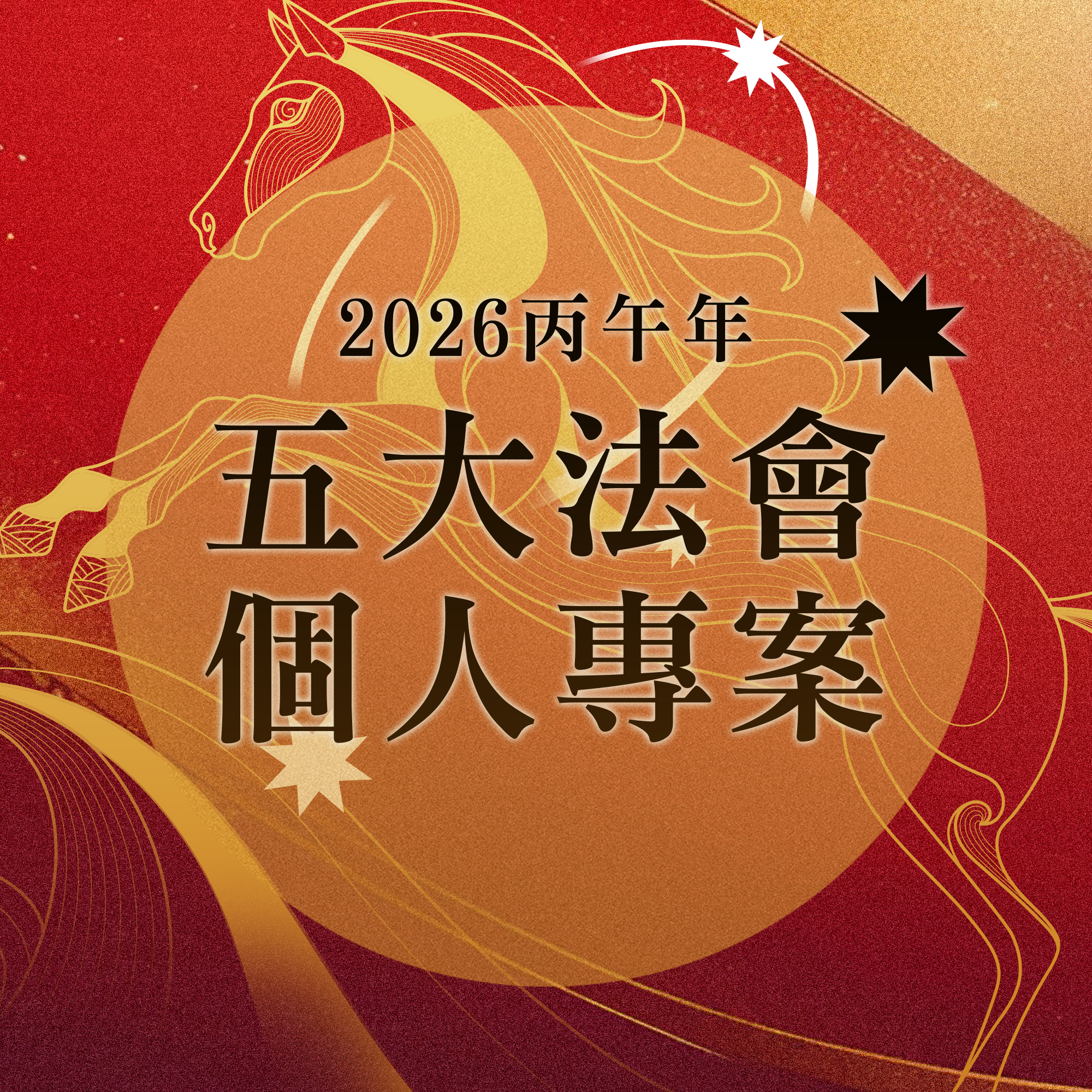 2026丙午年個人年度五大法會好命專案