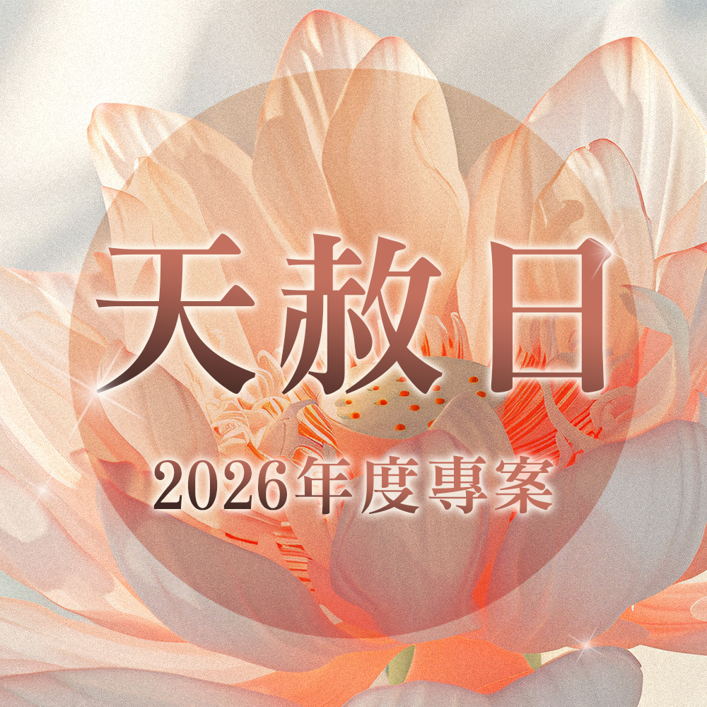 2026丙午年天赦日年度專案
