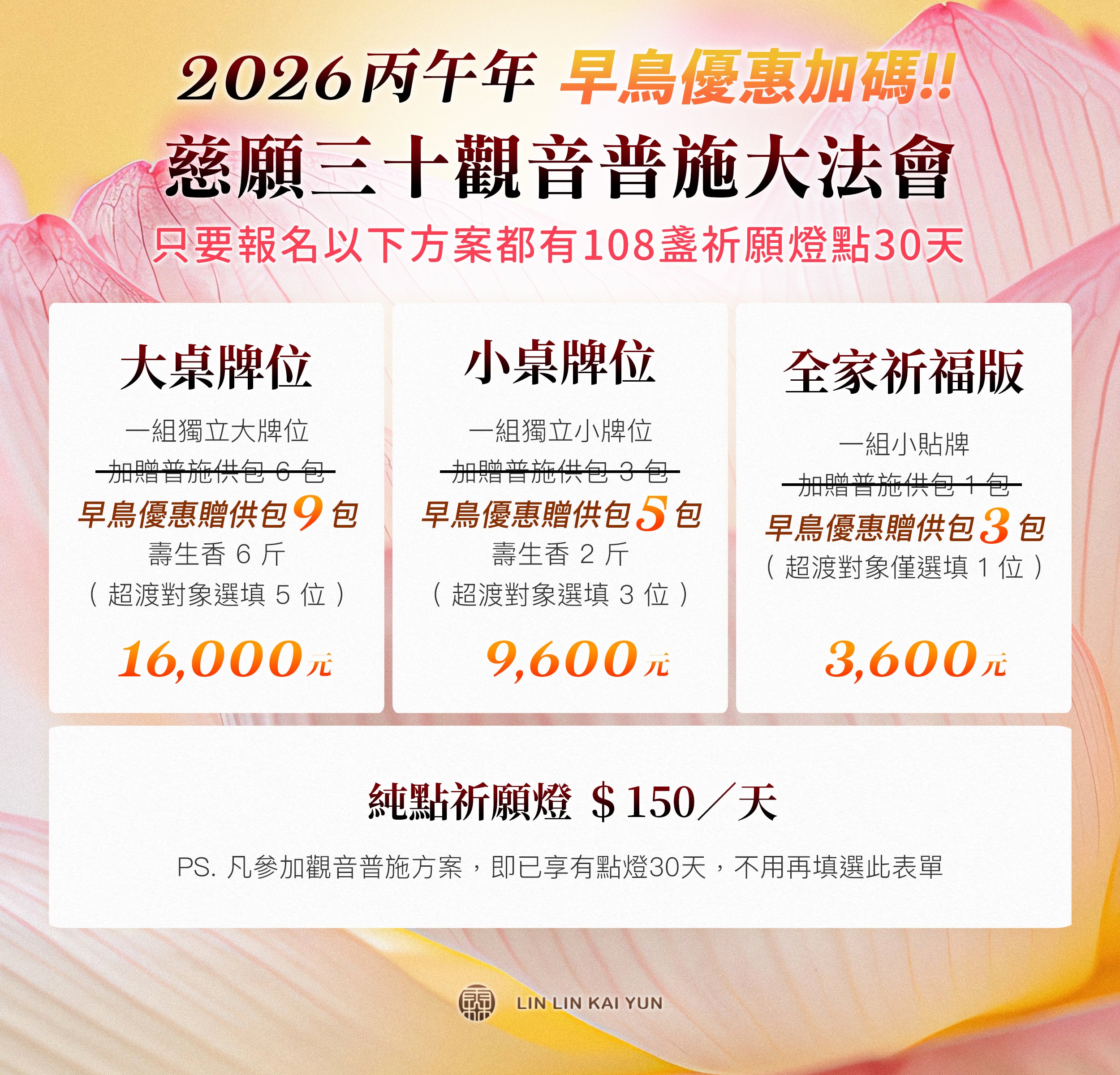 慈願三十・觀音普施大法會