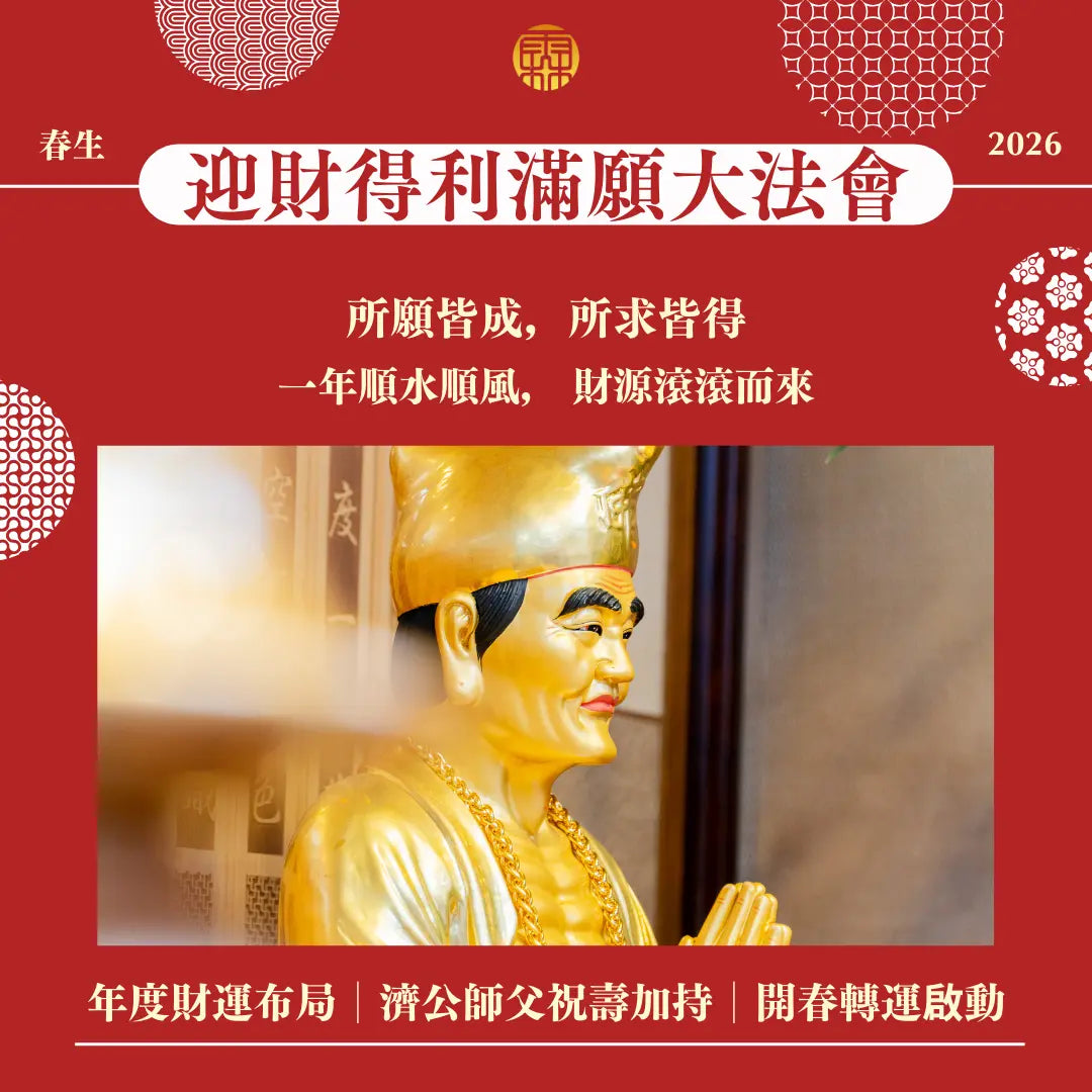 2026丙午年個人年度五大法會好命專案 (副本) 林霖開運
