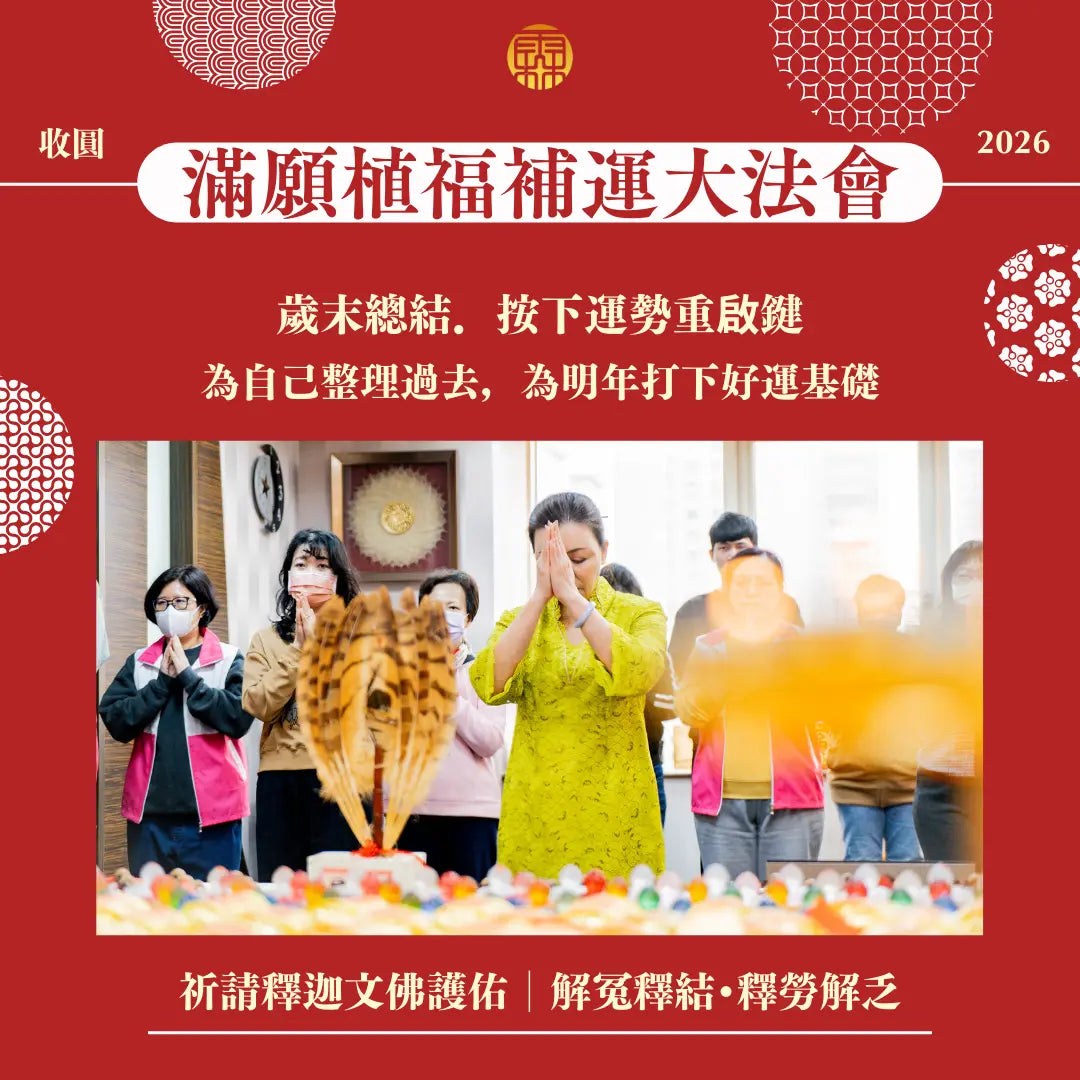 2026丙午年個人年度五大法會好命專案 (副本) 林霖開運