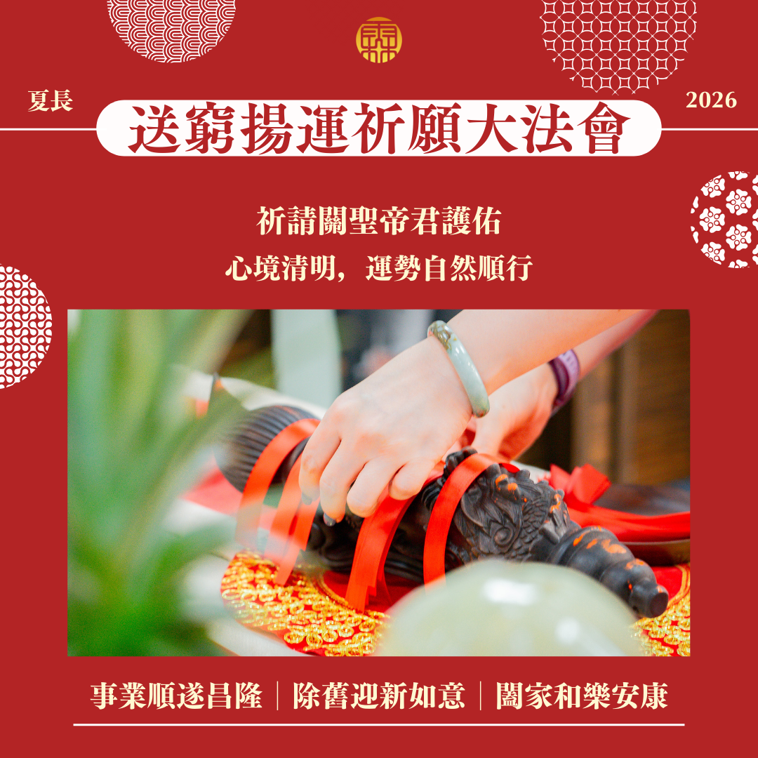 2026丙午年全家年度五大法會好命專案