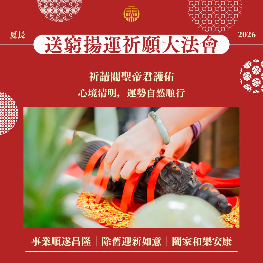 2026丙午年個人年度五大法會好命專案 (副本) 林霖開運