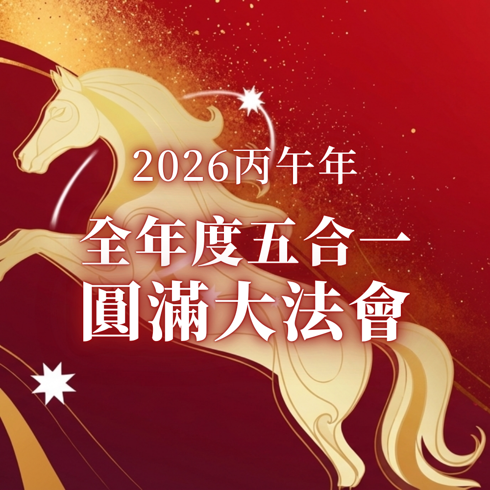 2026丙午年 年度五大法會好命專案