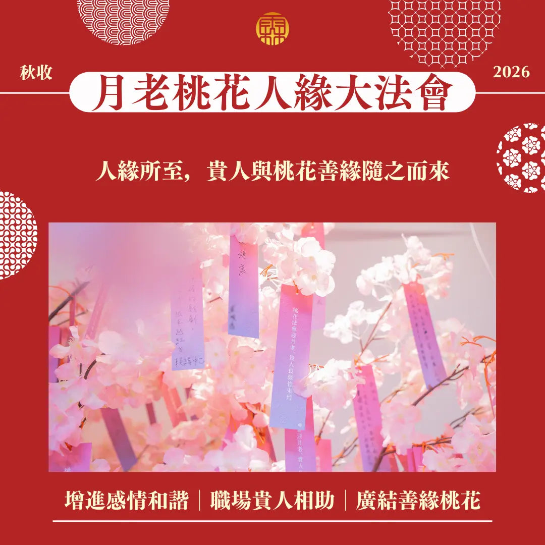 2026丙午年個人年度五大法會好命專案 (副本) 林霖開運