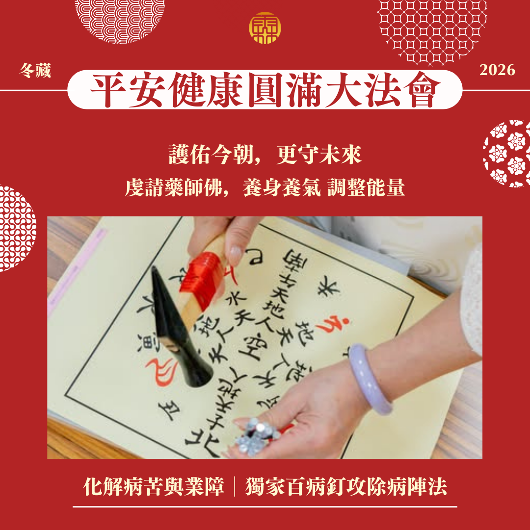 2026丙午年全家年度五大法會好命專案