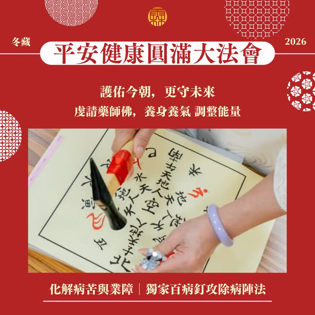 2026丙午年個人年度五大法會好命專案 (副本) 林霖開運