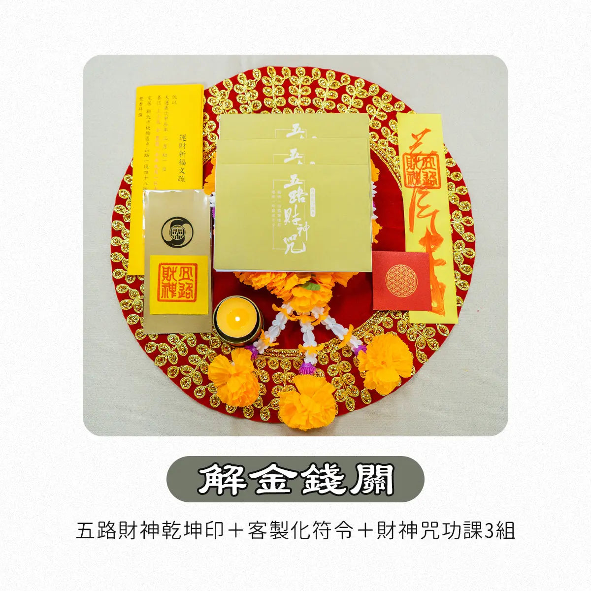 急急如意包 林霖開運