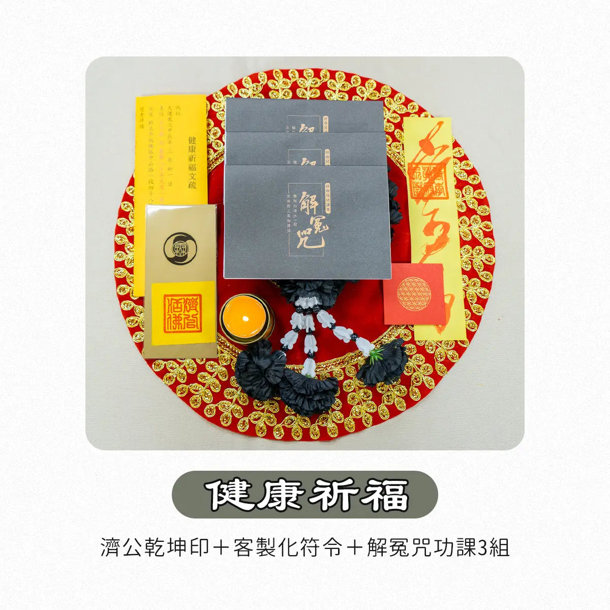 急急如意包 林霖開運