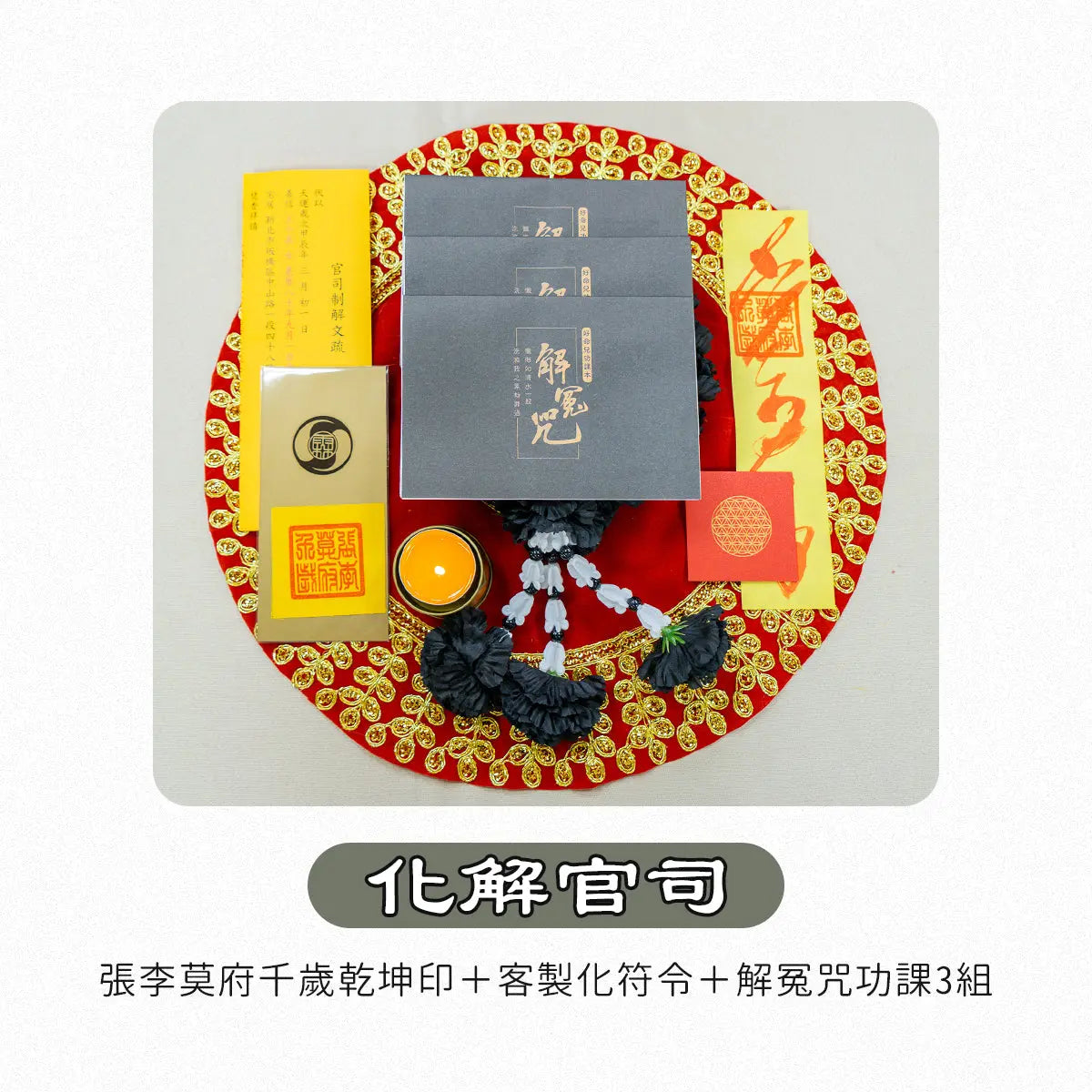 急急如意包 林霖開運