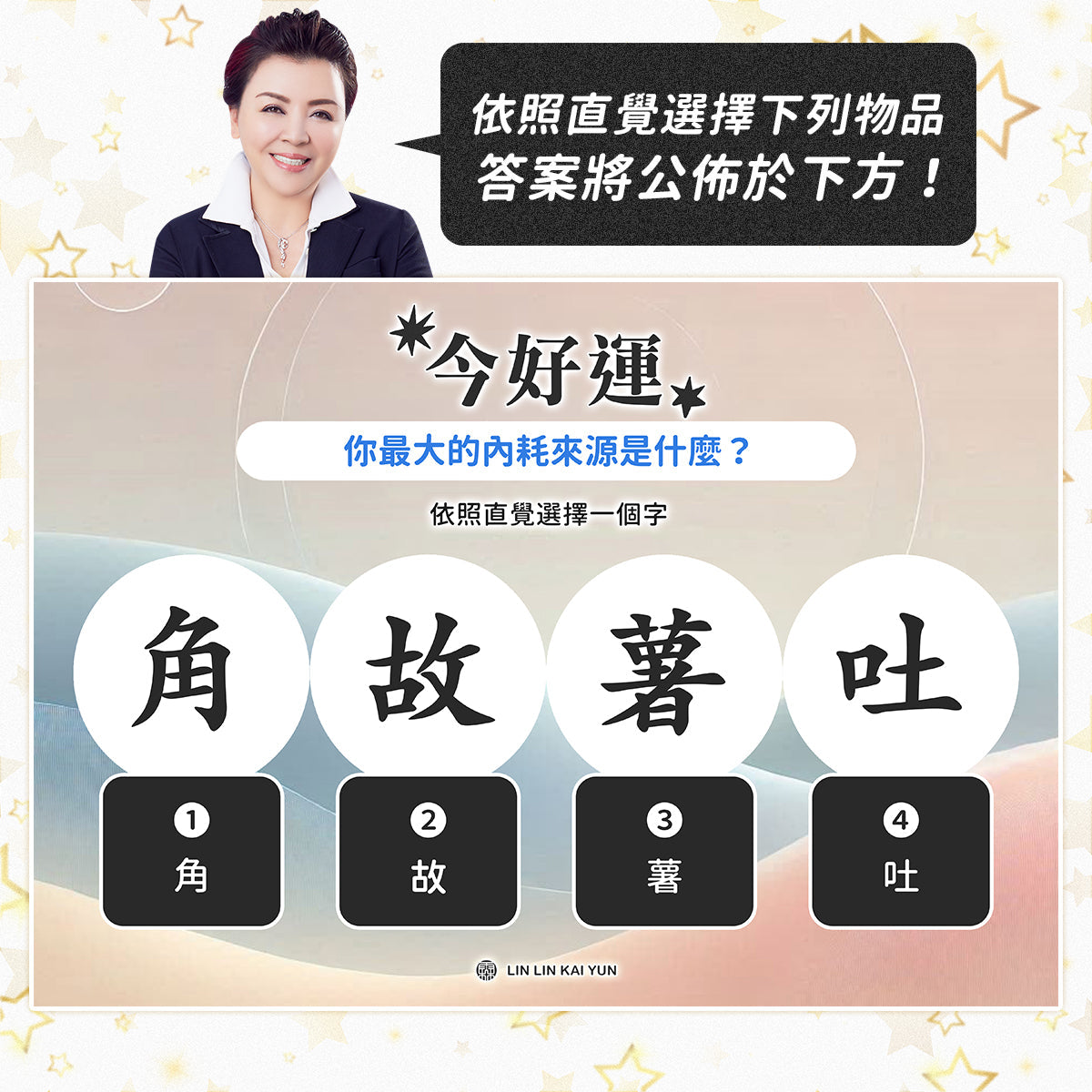 今好運 EP82｜你最大的內耗來源是什麼？
