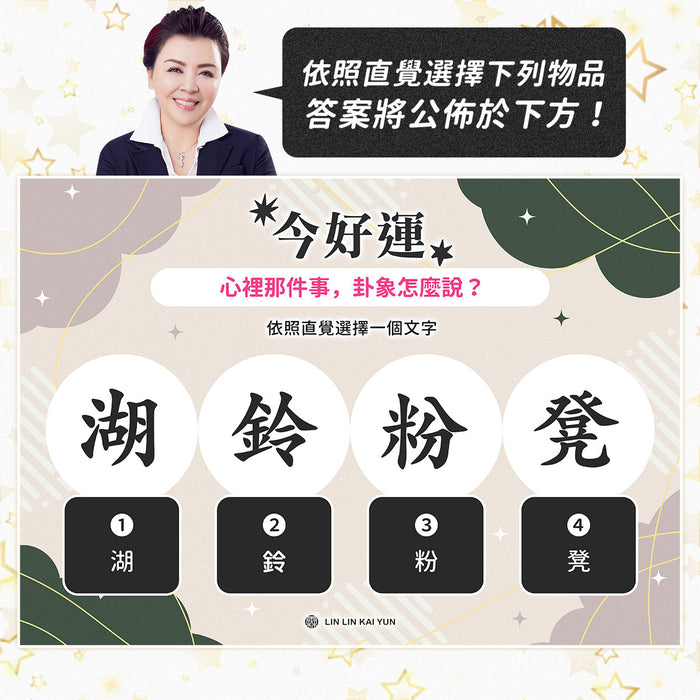 今好運 EP100｜心裡那件事，卦象怎麼說？