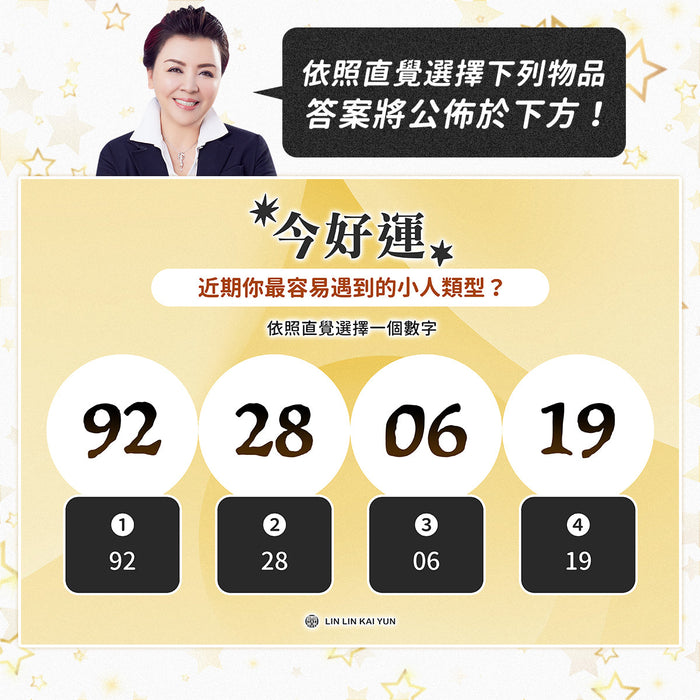 今好運 EP94｜近期你最容易遇到的小人類型？