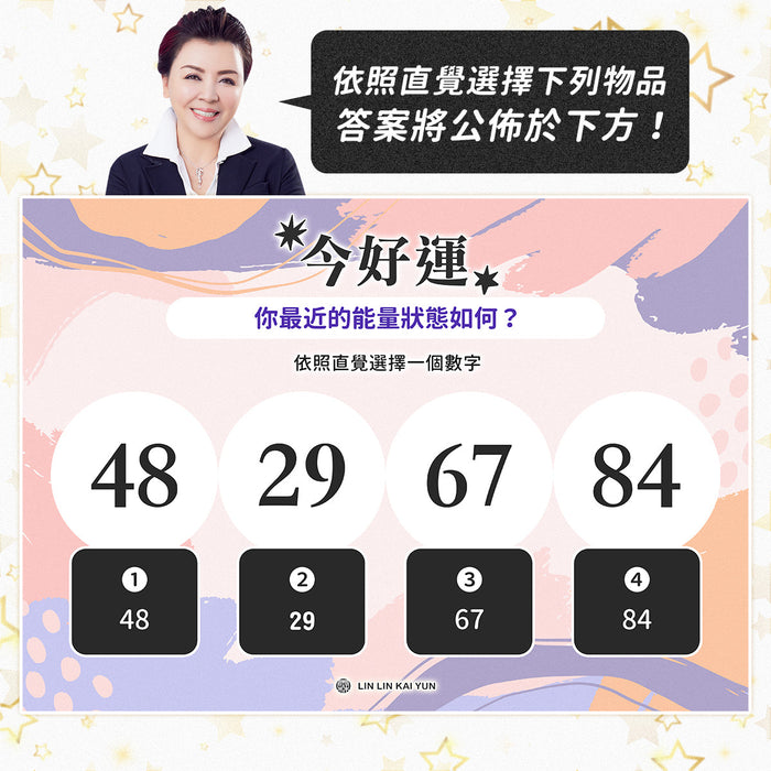 今好運 EP89｜你最近的能量狀態如何？